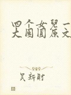 四个女儿一锅烩大团圆原文