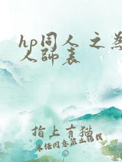 hp同人 之为人师表