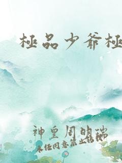 极品少爷极品仙