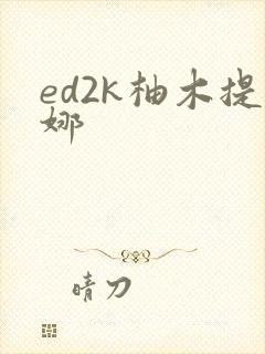 ed2k柚木提娜