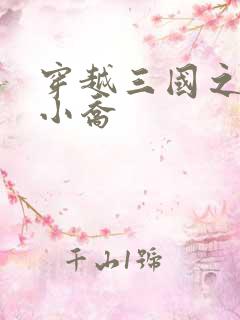 穿越三国之绝色小乔