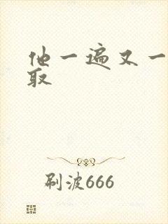 他一遍又一遍索取