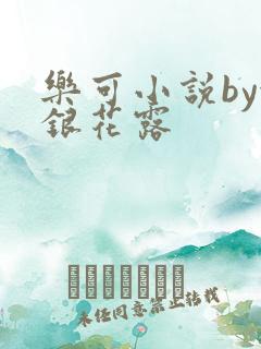 乐可小说by金银花露