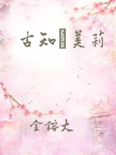 古知亜美莉