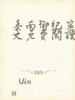 秦南御纪宁烟全文免费阅读