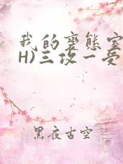我的变态室友(H)三攻一受