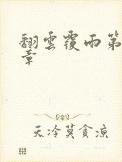 翻云覆雨第69章