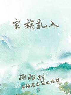 家族乱入