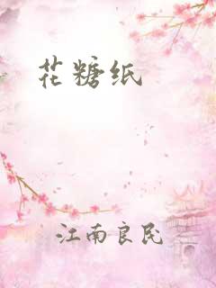 花糖纸