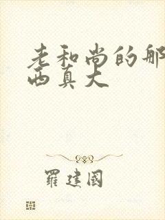 老和尚的那个东西真大