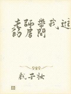 老师带我进了她的房间