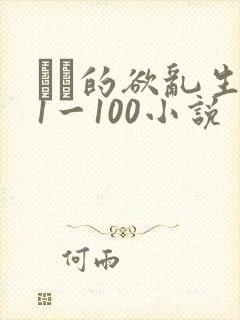 嫲嫲的欲乱生活1一100小说