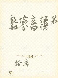 敌伦交换第11部分白洁