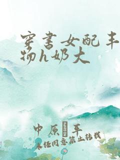 穿书女配丰满尤物h奶大