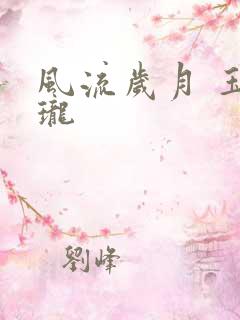 风流岁月 玉玲珑