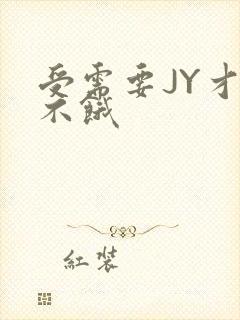 受需要JY才能不饿