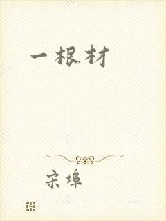 一根材