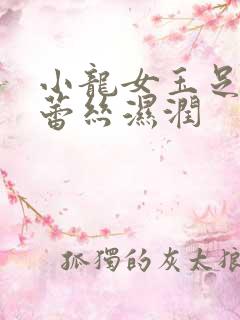 小龙女玉足娇喘蕾丝湿润