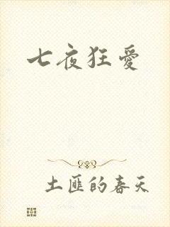 七夜狂爱