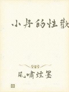 小丹的性欢生活