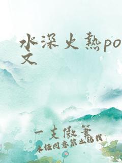 水深火热po原文