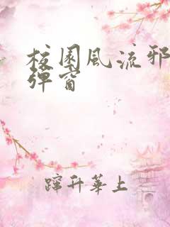 校园风流邪神无弹窗