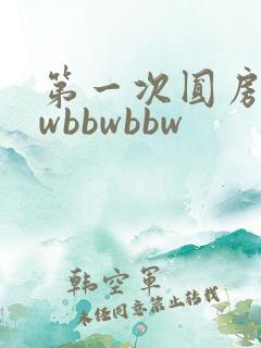第一次圆房bbwbbwbbw