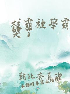 校霸被学霸A咬哭了