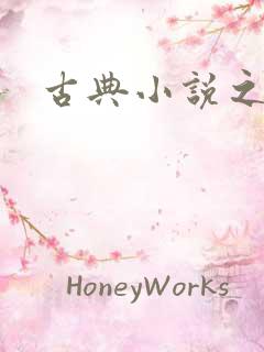 古典小说之家