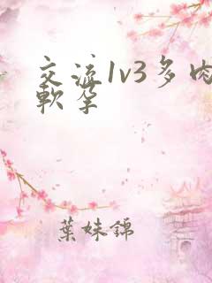 交流1v3多肉软孕