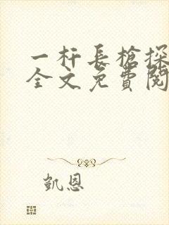 一杆长枪探幽谷全文免费阅读
