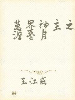 万界神主之强插澹台月