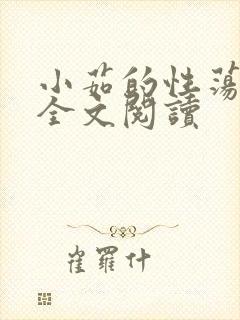 小茹的性荡生活全文阅读