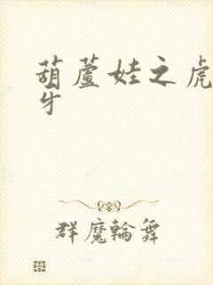 葫芦娃之虎口拔牙