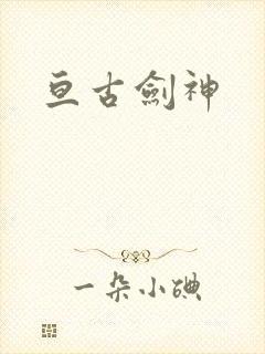 亘古剑神