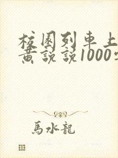 校园列车上的小黄说说1000字
