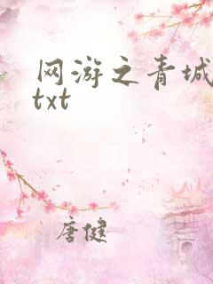 网游之青城剑仙txt