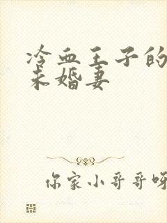 冷血王子的贫穷未婚妻