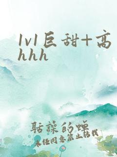 1v1巨甜+高hhh