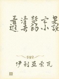 看清楚它是怎么进去的小说