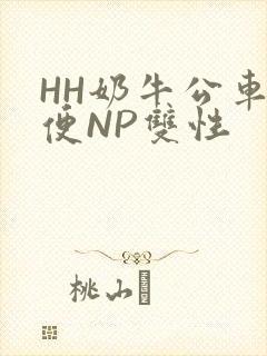 HH奶牛公车坐便NP双性