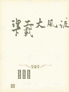 理工大风流往事下载