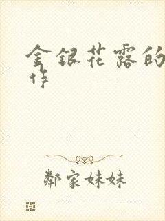 金银花露的代表作