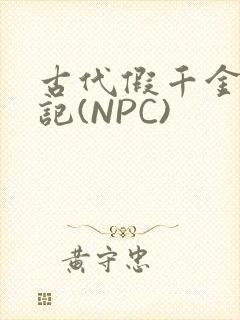 古代假千金挨日记(NPC)