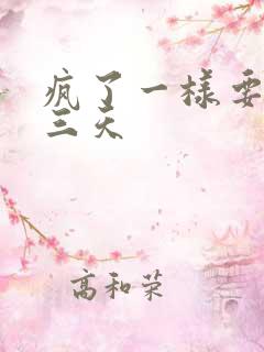 疯了一样要了她三天