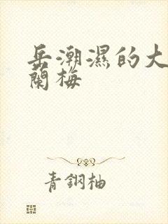 岳潮湿的大肥赵兰梅