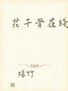 花千骨在线阅读