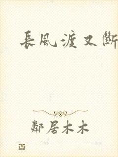 长风渡又断更了