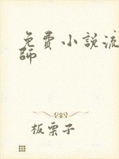 免费小说流氓老师