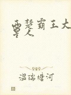 西楚霸王大战外星人